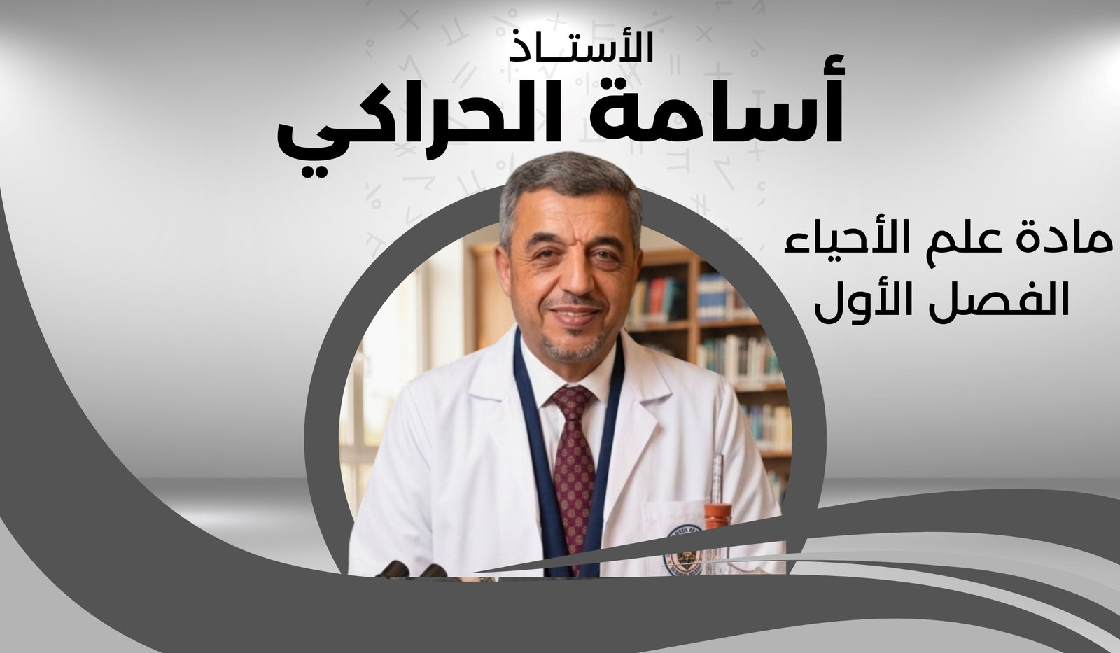العلوم الحياتية